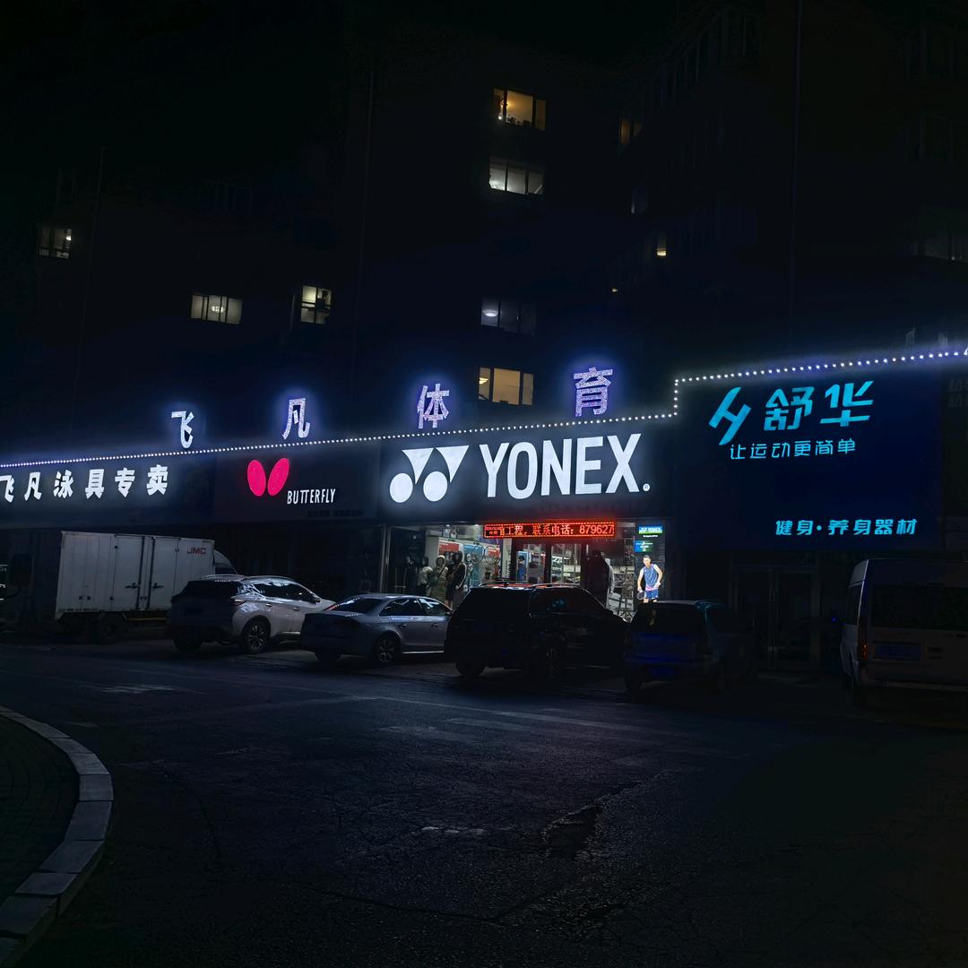 大连飞凡体育