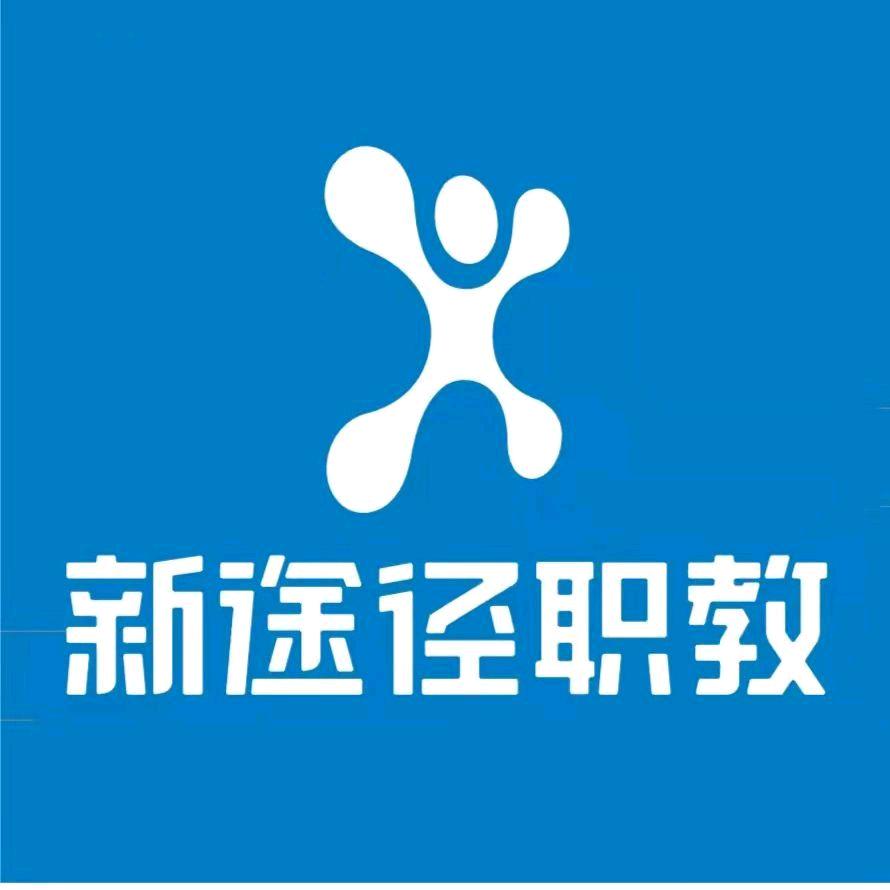 新郑新途径公考