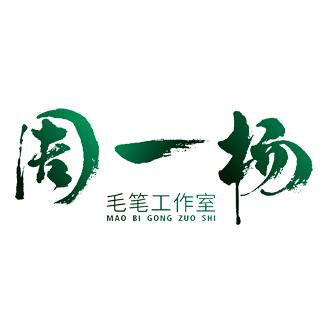 周一杨毛笔工作室