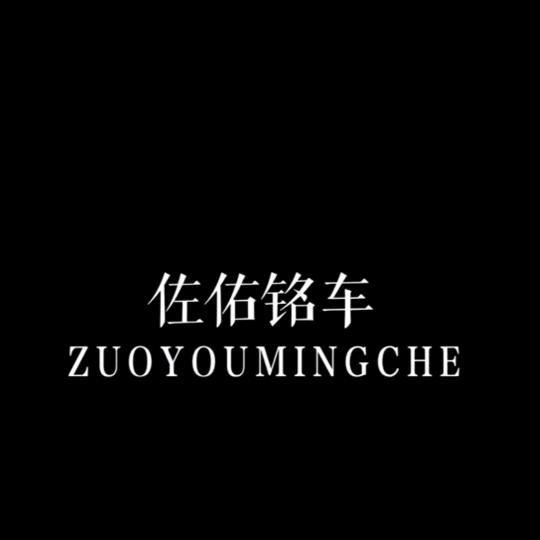 市中区佐佑铭车