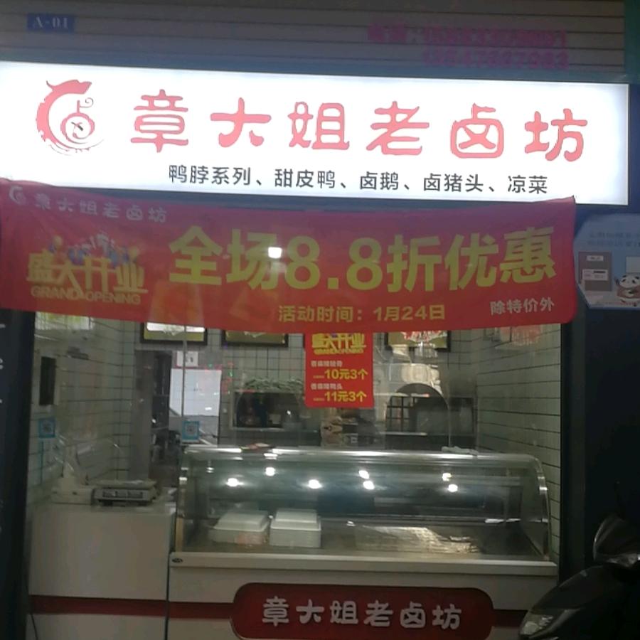章大姐老卤坊（眉东市场A01号）
