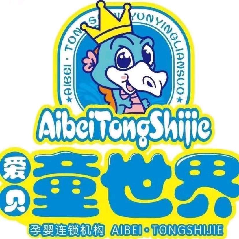 @梅河口爱贝童世界