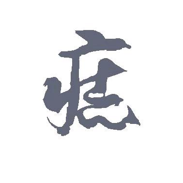 痣消富来（家庭版的点志膏）