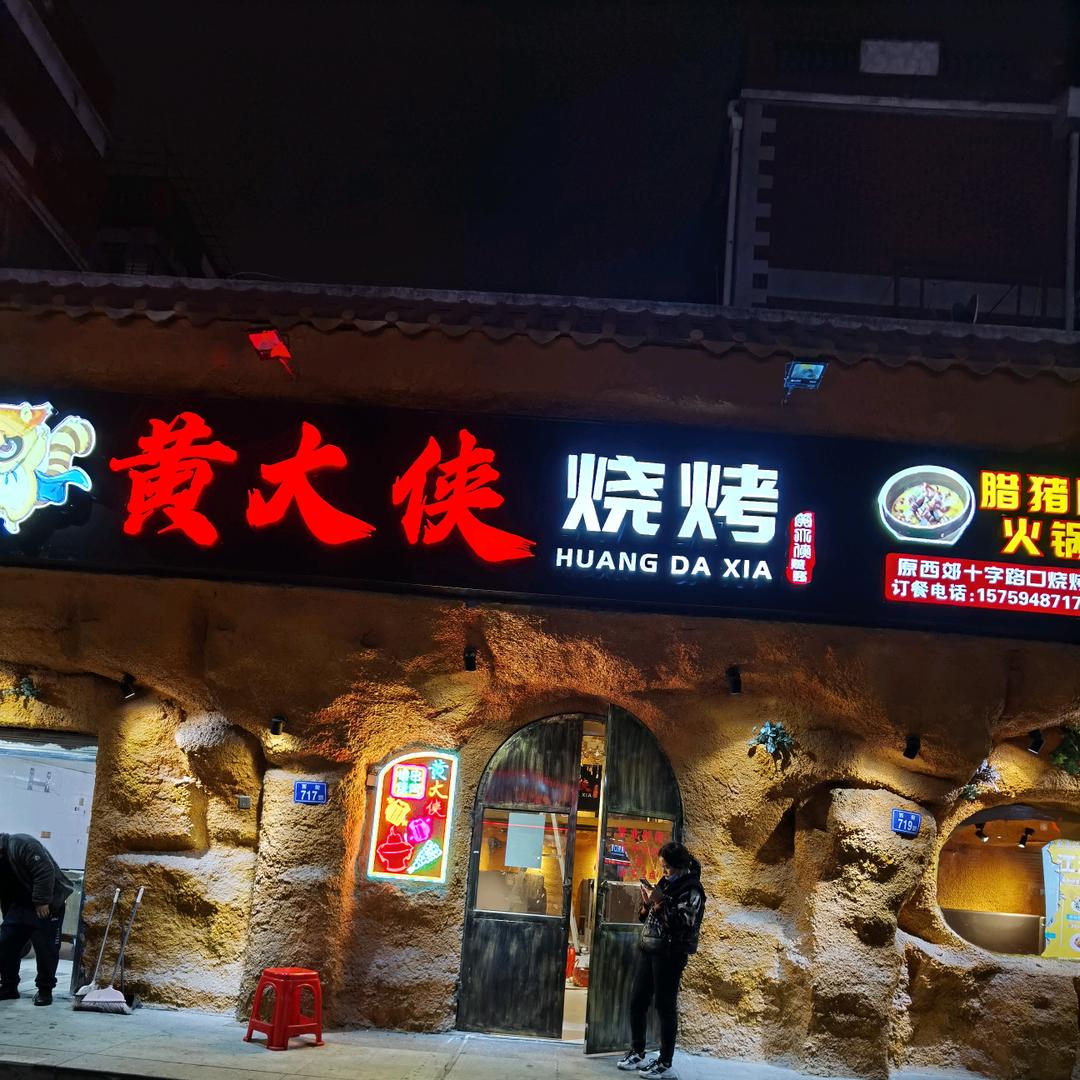 黄大侠烧烤西街总店