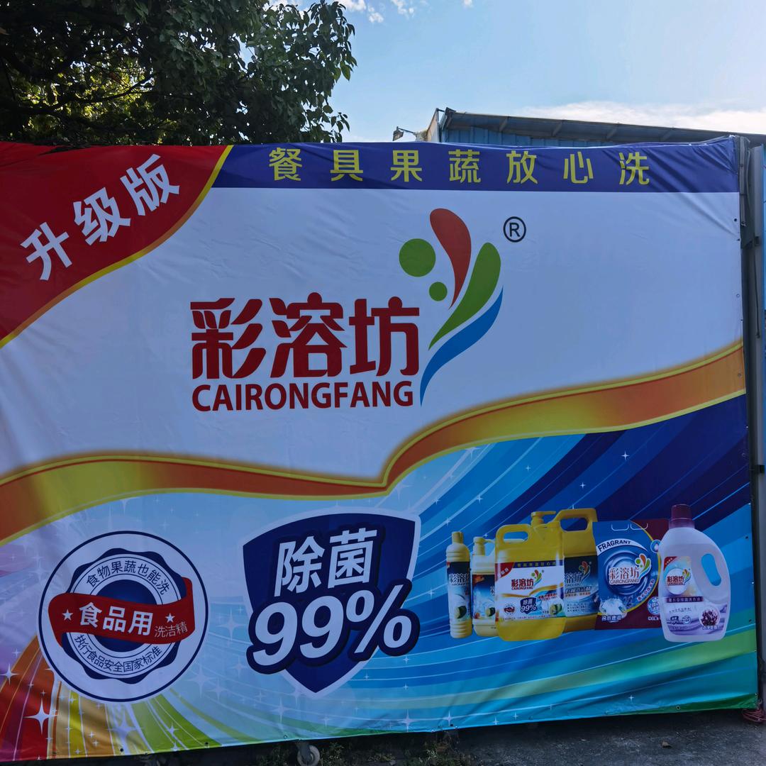 彩溶坊日化洗涤用品