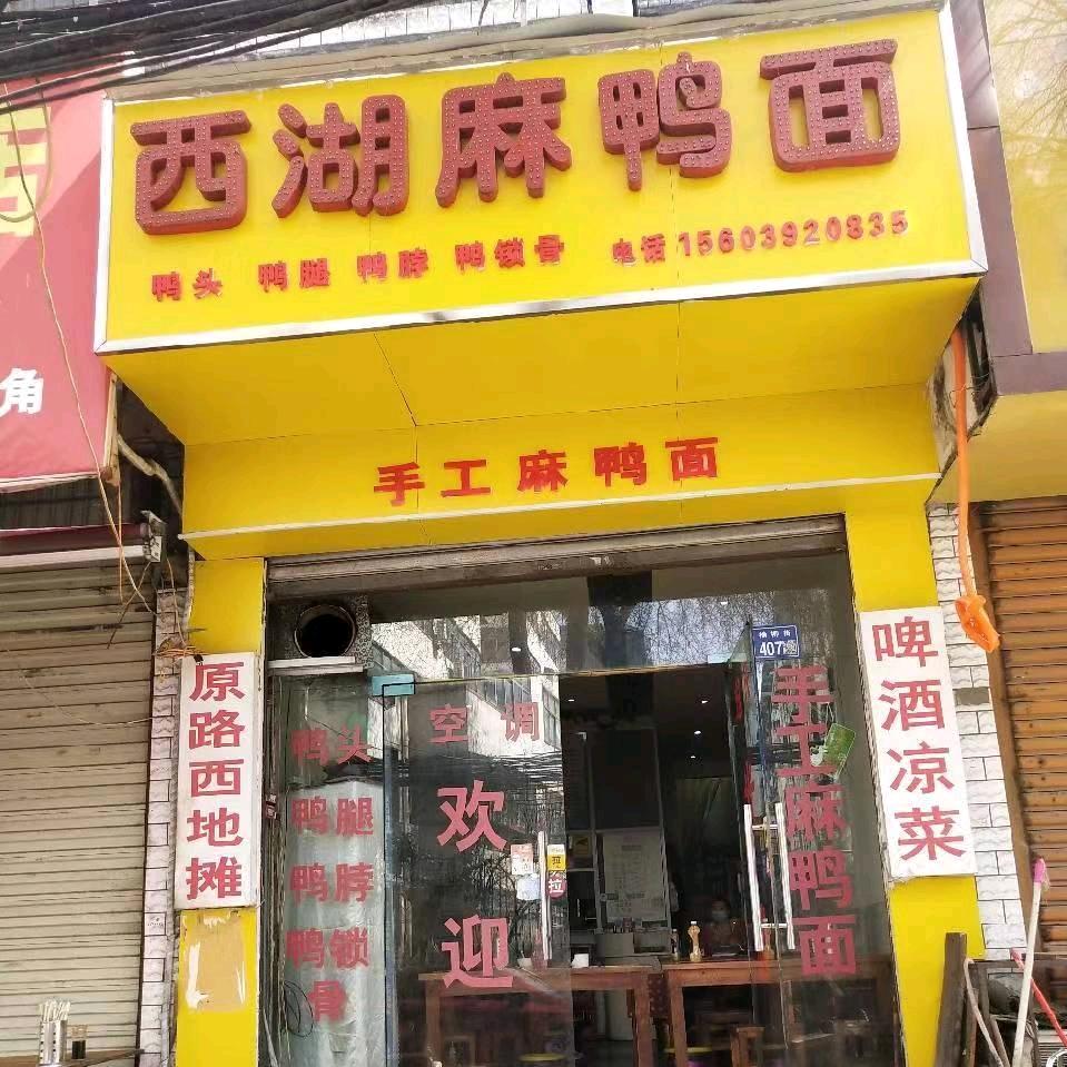 西湖麻鸭面