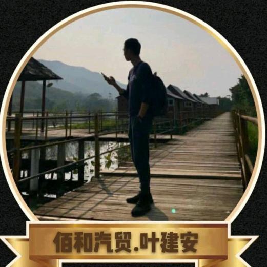 叶少（佰和汽贸）