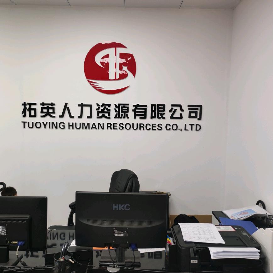 南通拓英人力资源有限公司