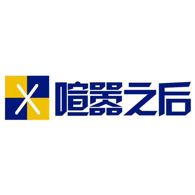 喧嚣之后家具