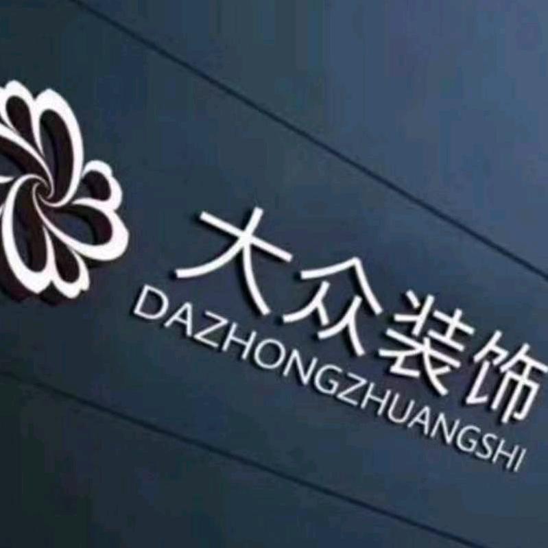 大众装饰，建材城，诚信赢天下: