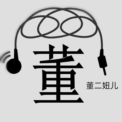 董二妞儿