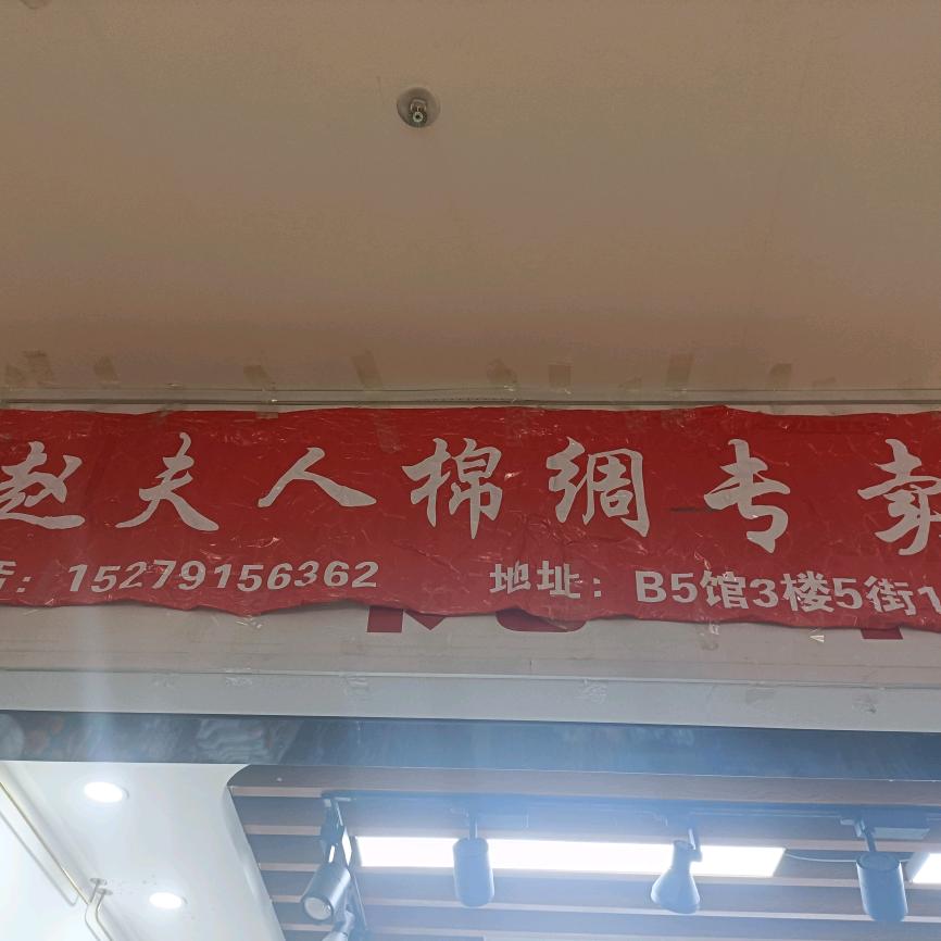 赵氏棉绸