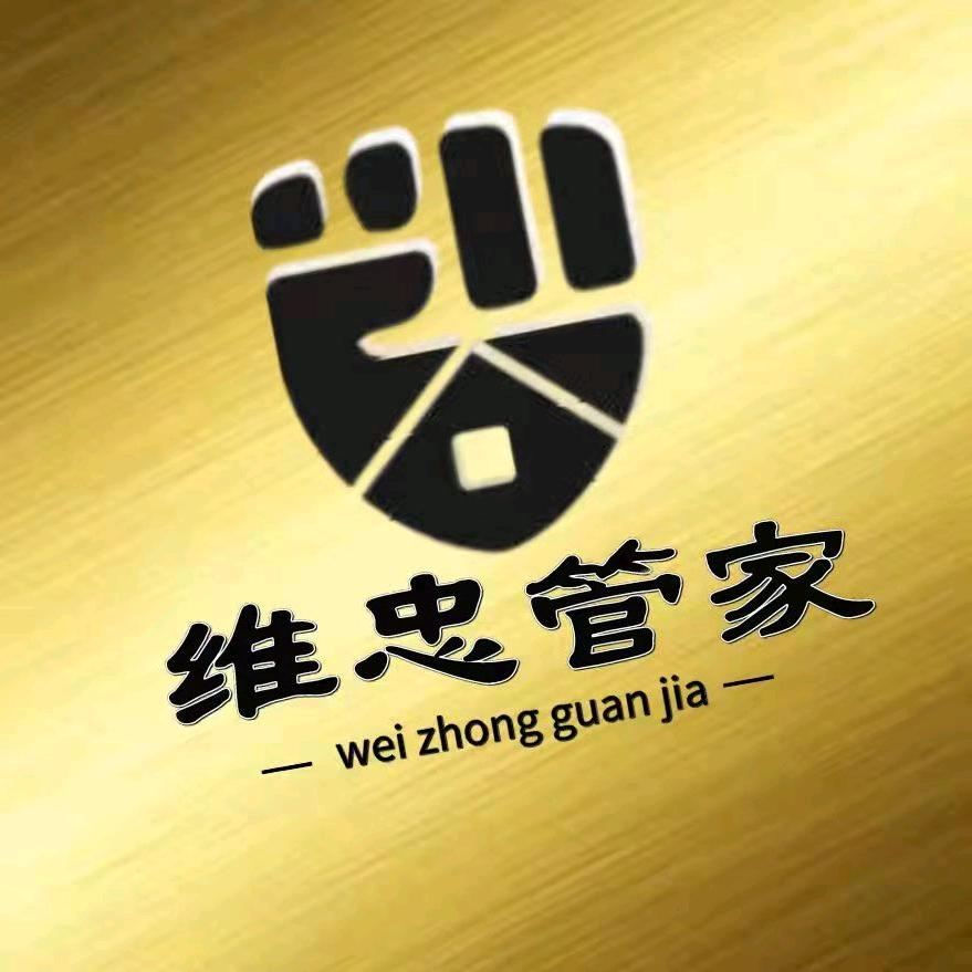 维忠家政服务部