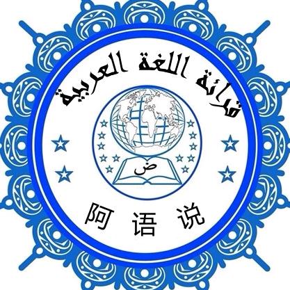 阿语说