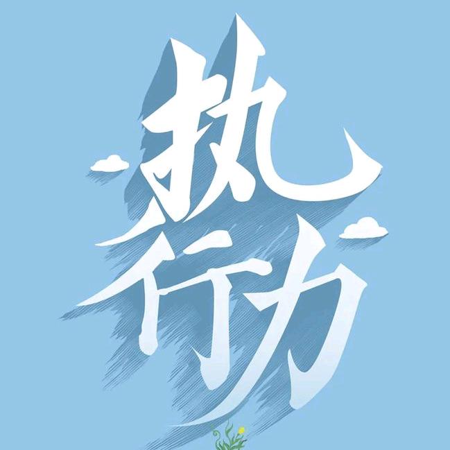 东子正能量