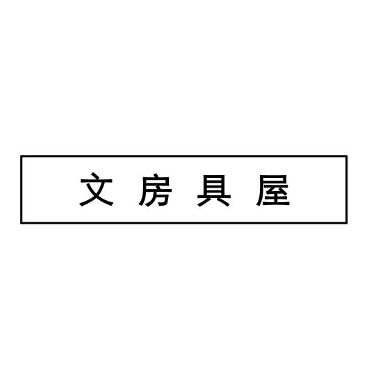 文房具屋