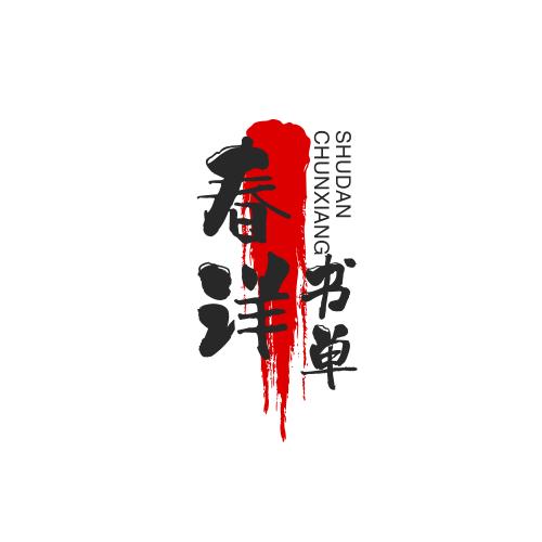 春详书单