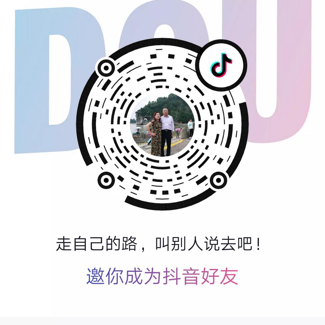 走自己的路，叫别人说去吧！