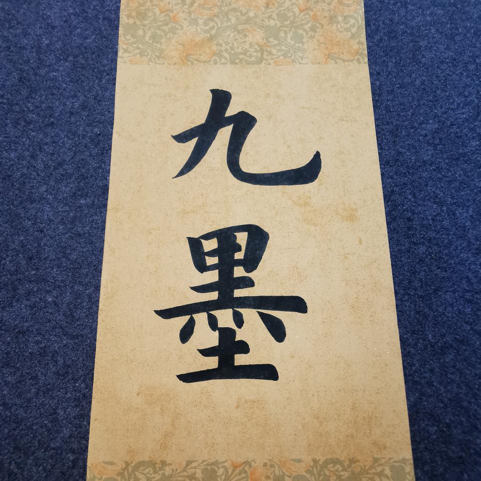 九墨初遇