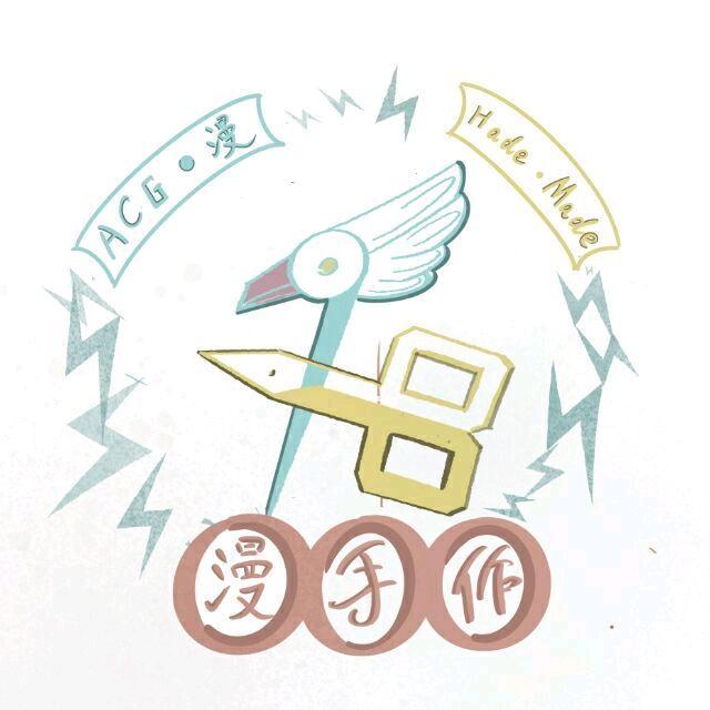 漫手作