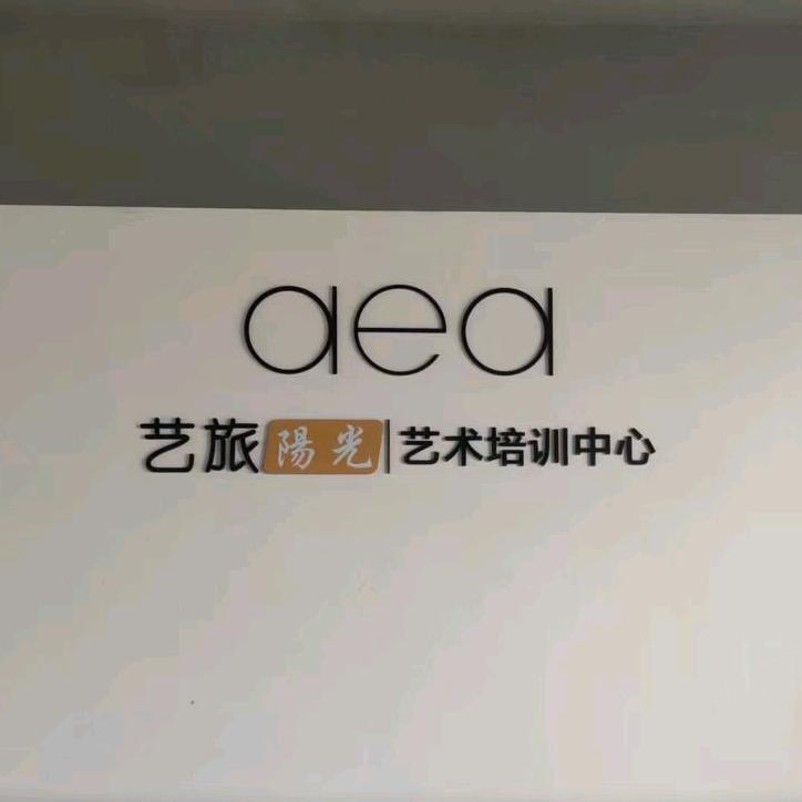 艺旅阳光艺术培训中心