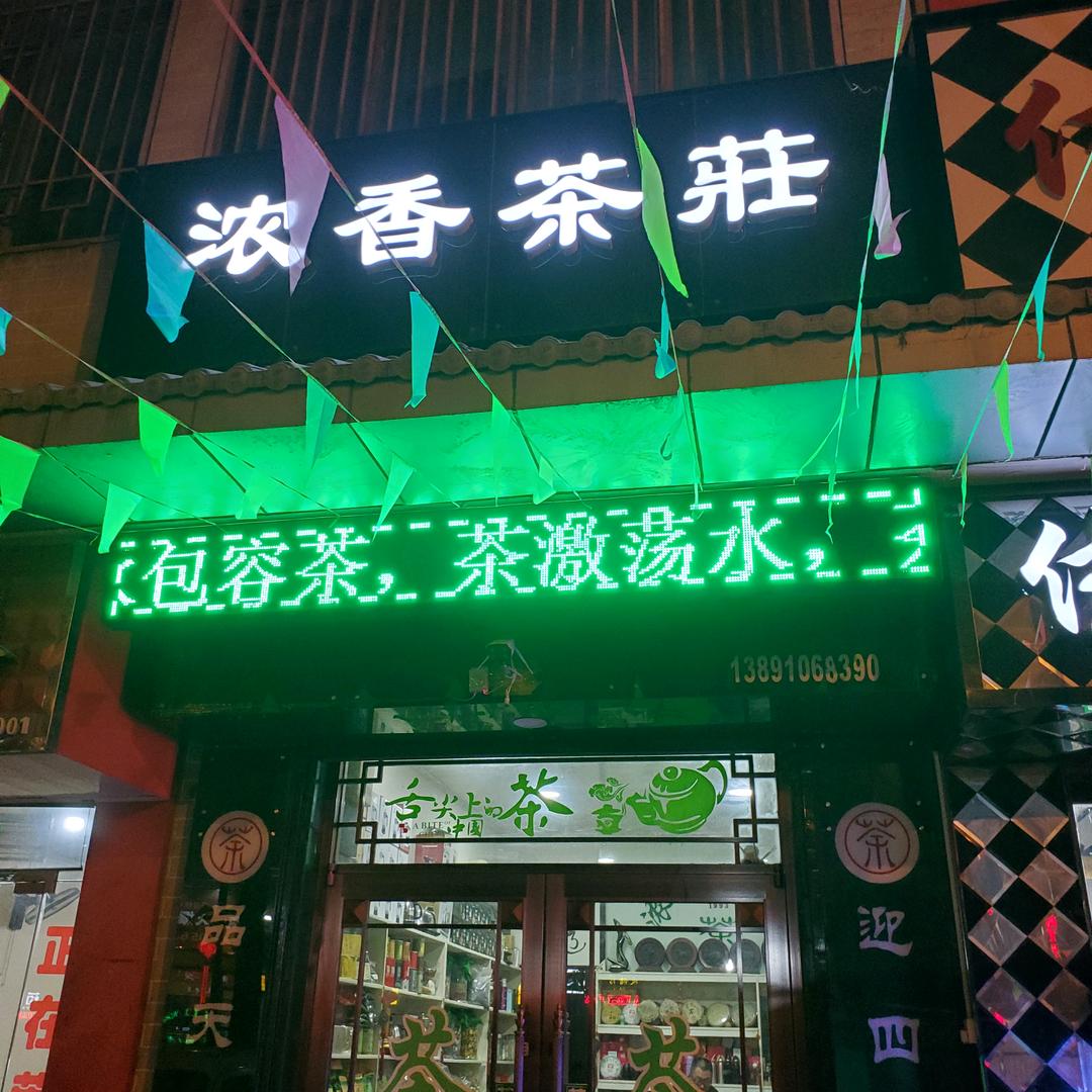 淳化城关浓香茶莊