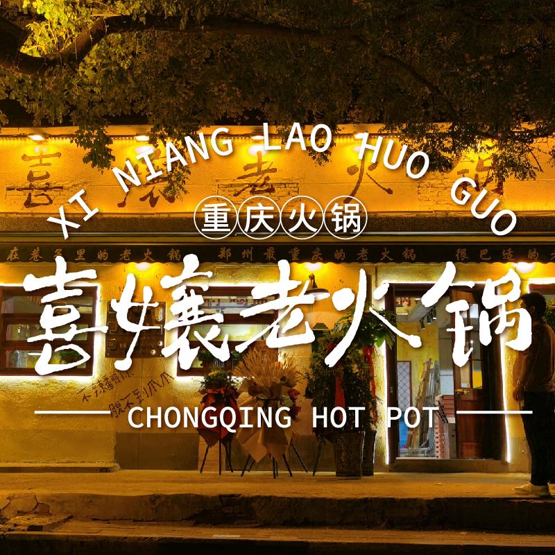 喜嬢老火锅（郑州总店）