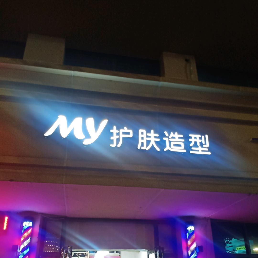 青山湖区阿淼美发店