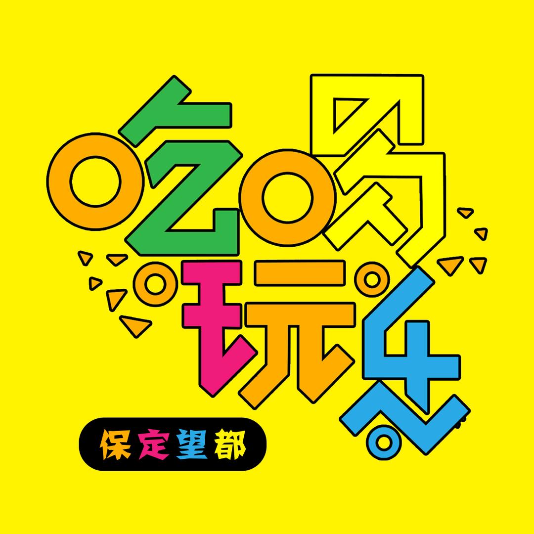 保定大成子