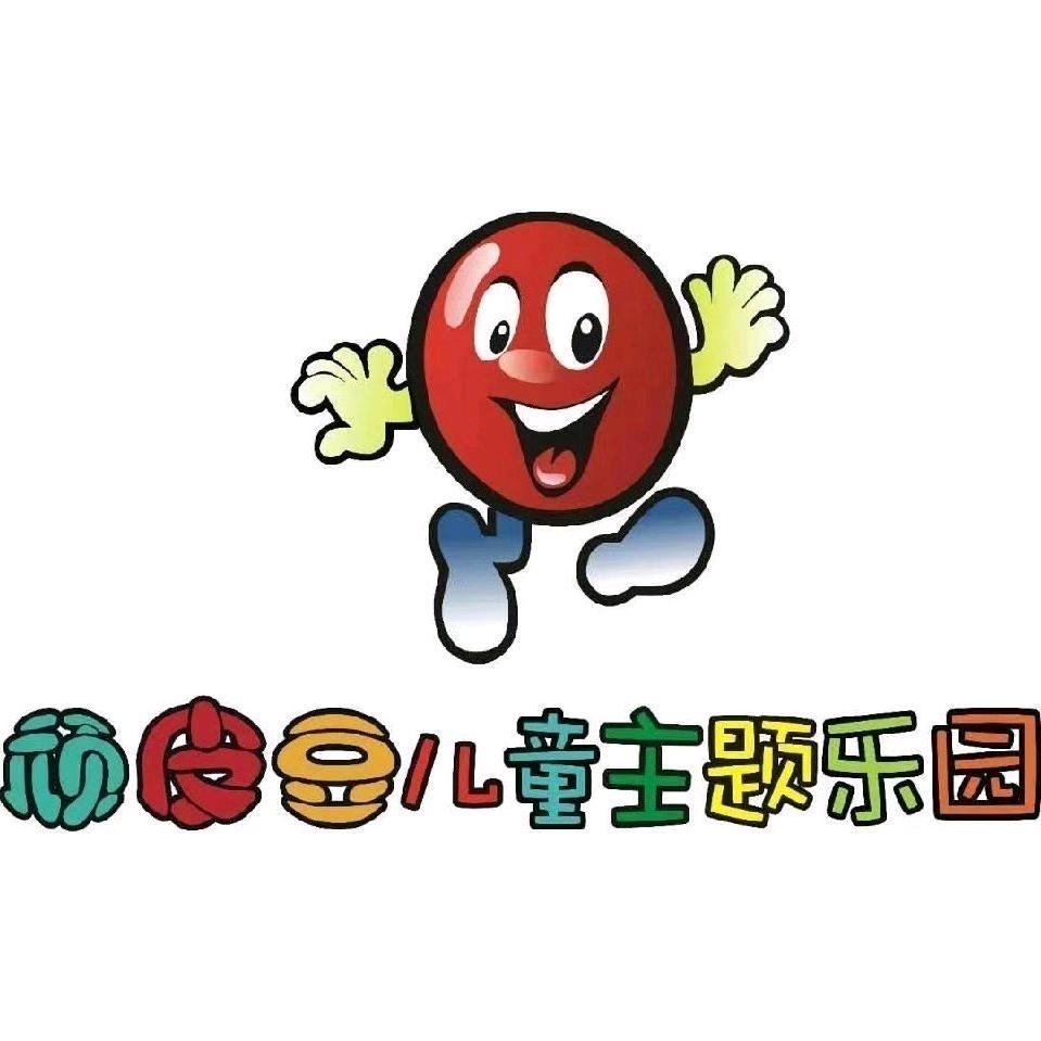 郸城县顽皮豆儿童乐园