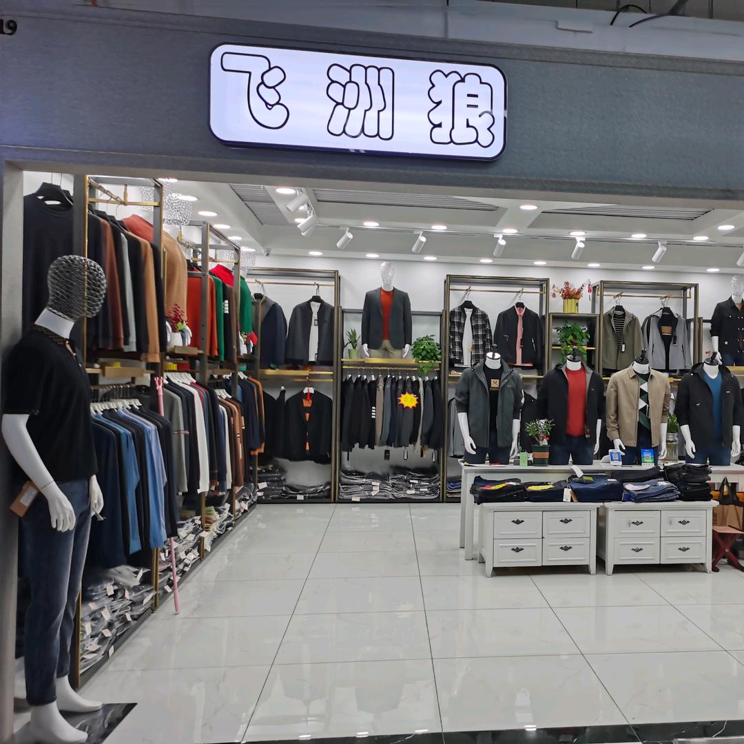 华联《飞洲狼男装》