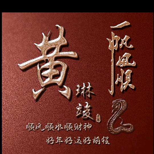 黄琳竣