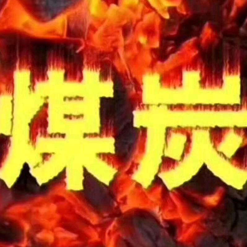 河南煤碳批发，零售，配送无烟煤，烟煤碳