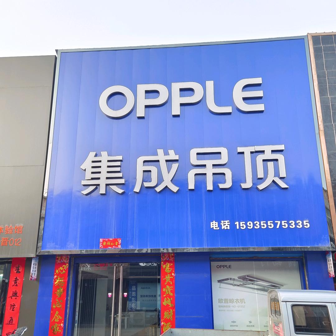 OPPLE集成吊顶——永济店