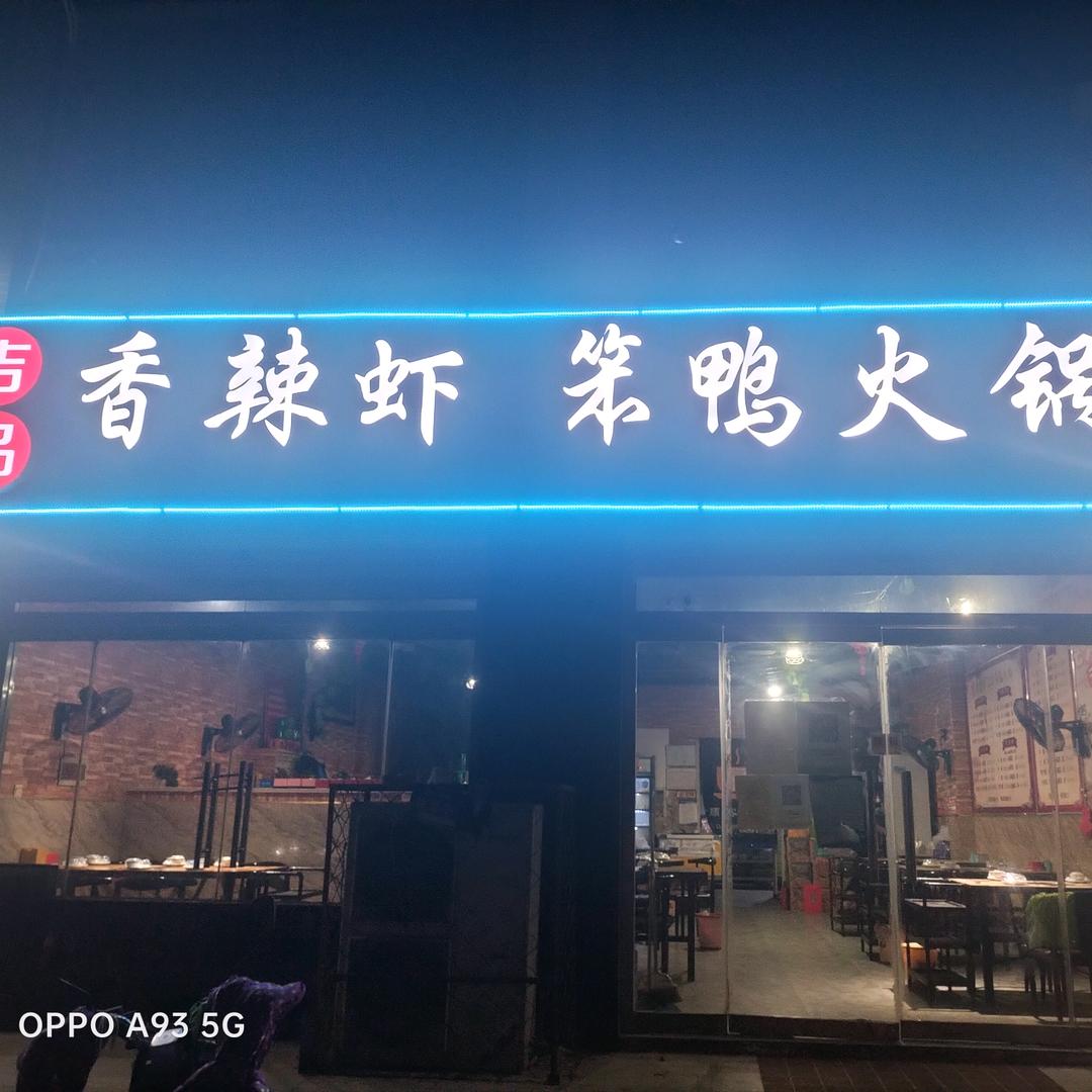 吉品香辣虾(东门南大街店)官方号