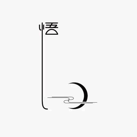 入戏太深&