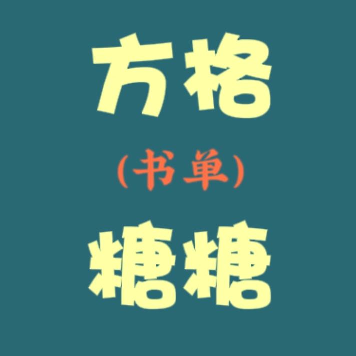 方格糖糖（书单）