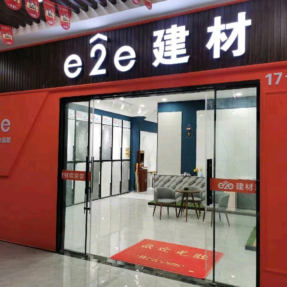 洛阳e2e建材瓷砖集合店