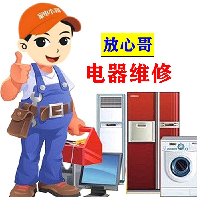 放心哥电器维修