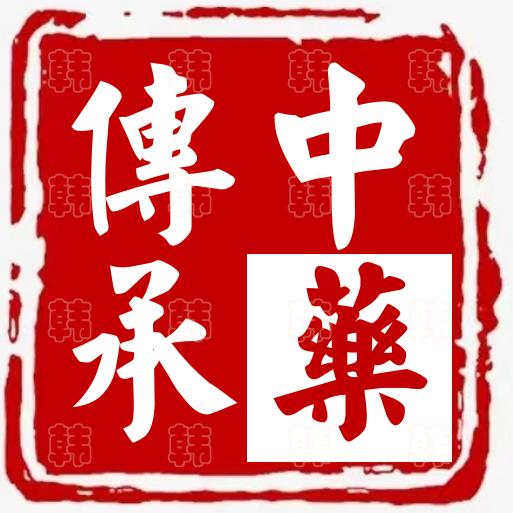 中药传承--华养师大健康产业