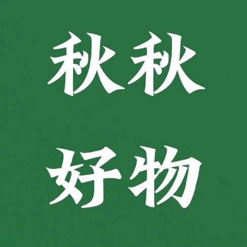 秋秋好物