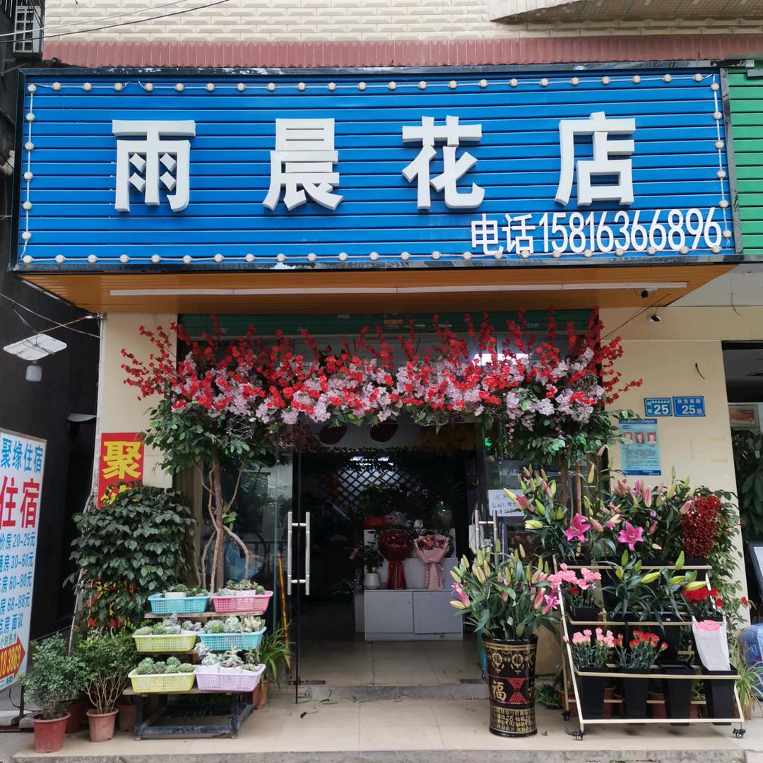 雨晨花店