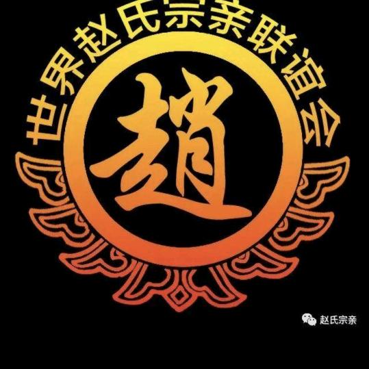 赵告天下