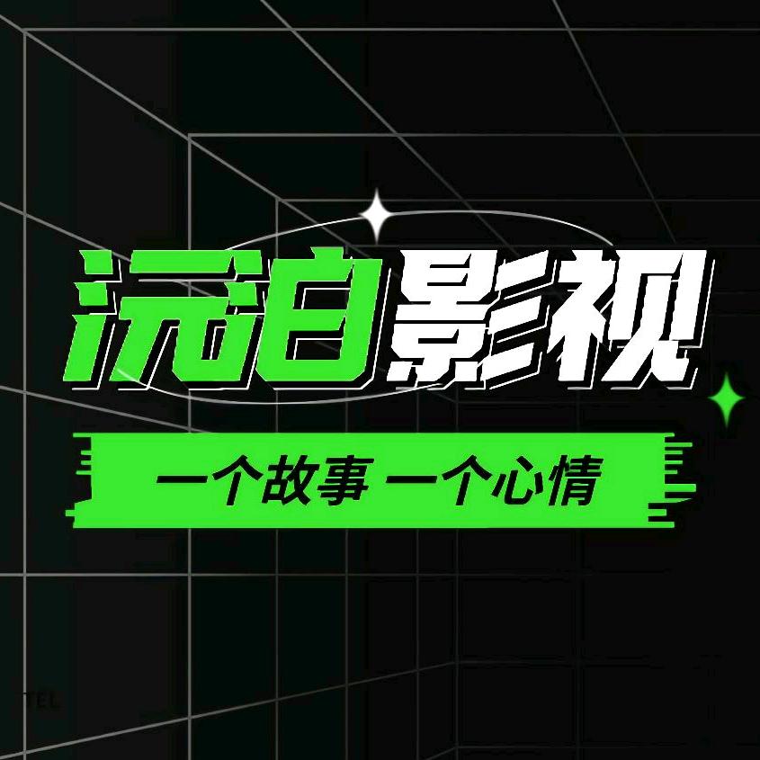 沅泊影视
