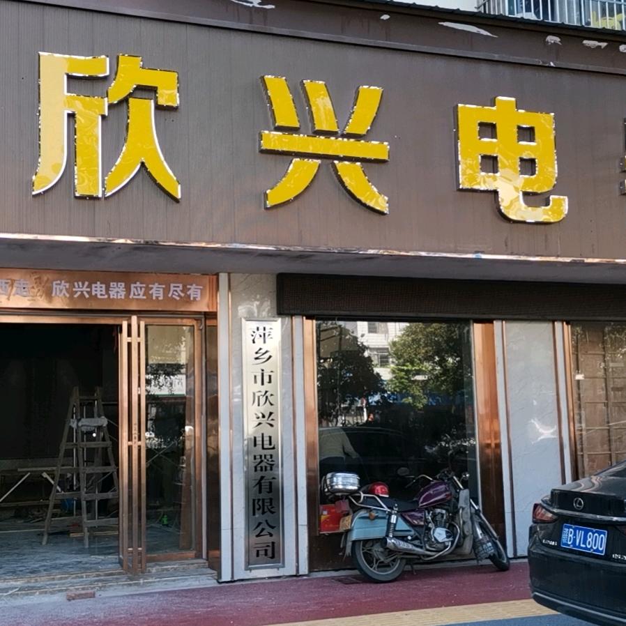 萍乡市欣兴电器有限公司黎顺魁