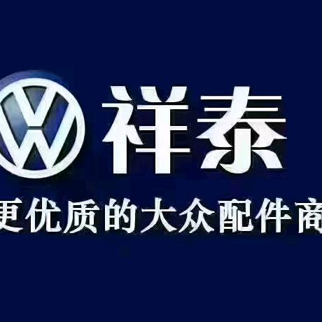 烟台祥泰奔驰宝马奔腾大众奥迪斯柯达全车件