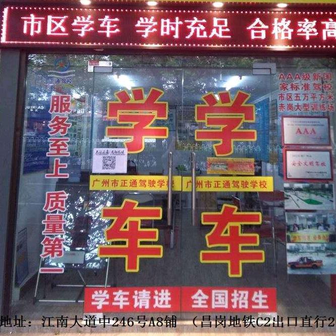广州市海珠区正通驾驶培训咨询部