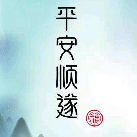 随缘