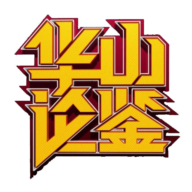 华山论鉴官方抖音号