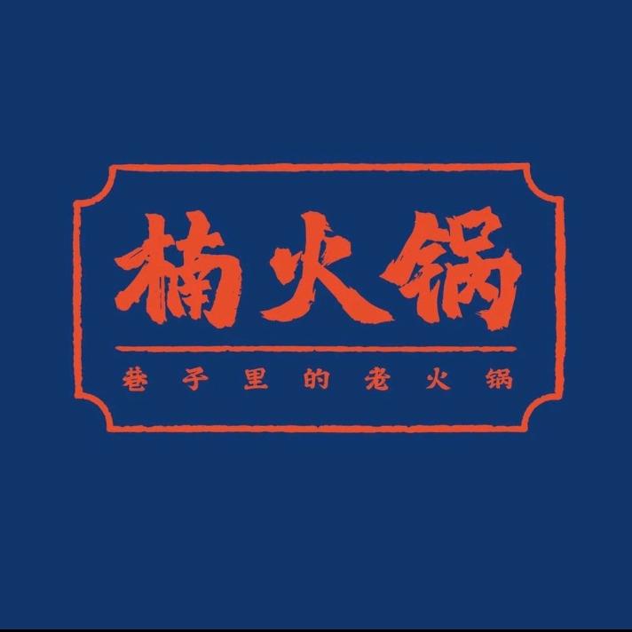 长安区渝楠餐饮店